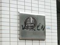 山東ビル