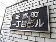 新富町1丁目ビル
