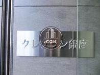 クレグラン銀座