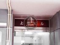 上杉ビル