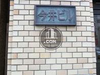 今井ビル