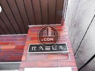 佐久間ビル