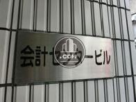会計センタービル