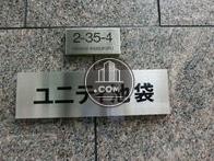 ユニティ池袋