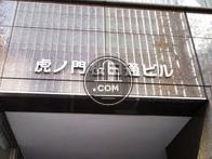 虎ノ門桜田通ビル