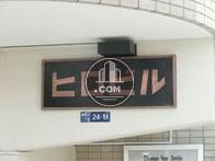 ヒロビル