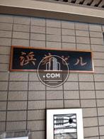 館名板