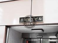 三和産工ビル