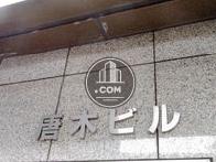 唐木ビル