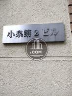 小泉第