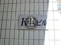 K・Kビル