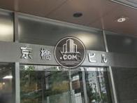 京橋YSビル