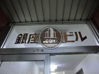 銀座斉藤ビルです