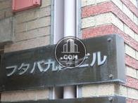 フタバ九段ビル