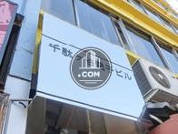 千駄ヶ谷電子ビル