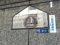 日本橋蛎殻町 アポテックビル