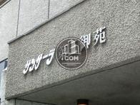 サンサーラ第三御苑