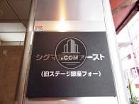 シグマ銀座ファーストビル