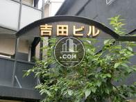 吉田ビル