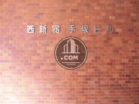 西新宿手塚ビル