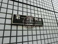 第一奈半利川ビル