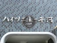ハイツニュー平河