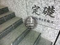 定礎