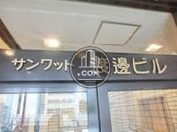 サンワット　渡邊ビル