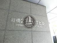 新橋2丁目MTビル