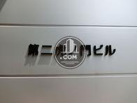 第二虎ノ門ビル