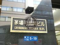 茅場町長岡ビル