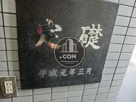 平成元年三月竣工です