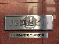 JS築地ビル
