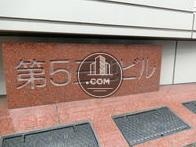 第5三池ビル