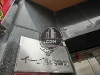 イーグル内幸町