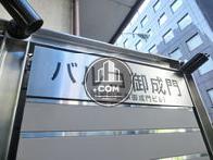 バルコ御成門