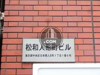 松和人形町ビル