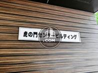 虎の門センタービルディング