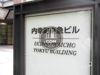 内幸町東急ビル