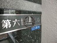 第六協栄ビル