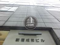 新宿成和ビル