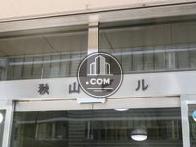 秋山ビル