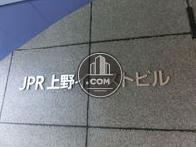 ＪＰＲ上野イーストビル