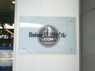 Daiwa京橋ビル