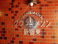 グランドメゾン新宿東