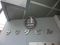 サワダビル