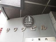 サワダビル