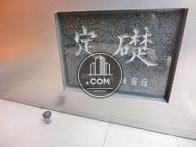 定礎です