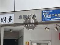 東園ビル