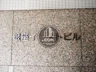銀座イーストビル